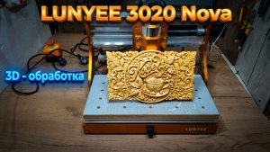 LUNYEE 3020 Nova. 3D обработка