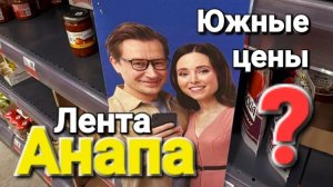 #Анапа - Едем на экскурсию в Гипермаркет #Лента Отличаются ли цены у моря от ваших?