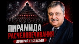 Евстафьев; миром управляет пирамида расчеловечивания