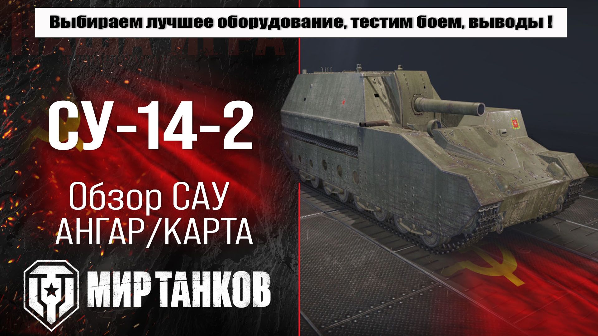 СУ-14-2 обзор арты СССР, выбор лучшего оборудования, тестим в боях смотреть онлайн