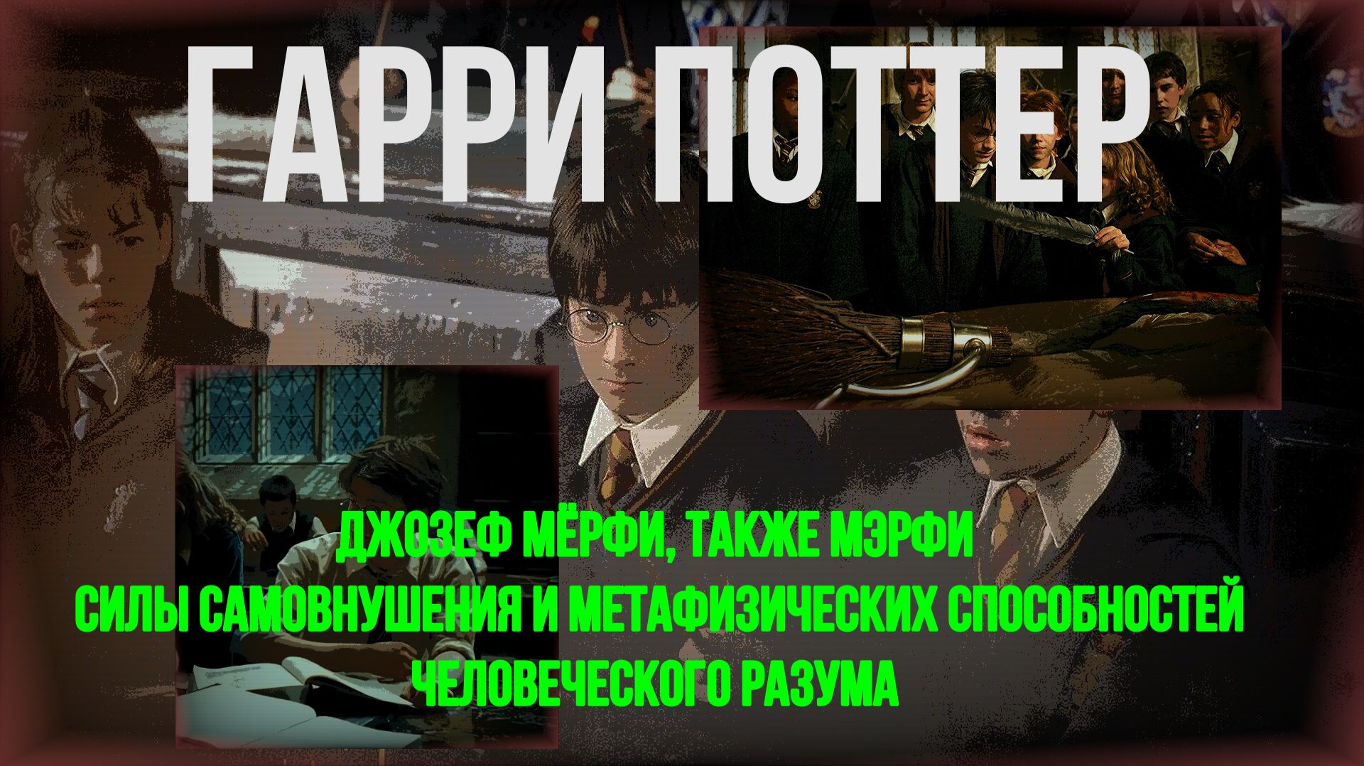 #Джозеф Мерфи #философ#цитаты#Гарри#Потер#музыка