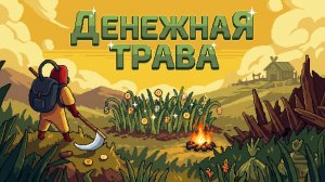 УСТРОИЛСЯ РАБОТАТЬ КОСАРЕМ - GrassChopper