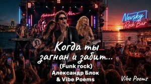 Когда ты загнан и забит… (Funk rock) Александр Блок & Vibe Poems