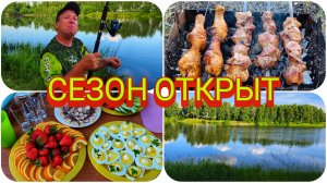 ОТДЫХ НА ПРИРОДЕ УДАЛСЯ 👍 ОТКРЫЛИ ЛЕТНИЙ СЕЗОН РЫБАЛКИ 🎣🎣
