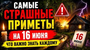 Самые страшные приметы на 16 июня. Что важно знать каждому.