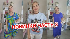 НОВИНКИ часть 3🔥АКЦИЯ ДВЕ ВЕЩИ-2900