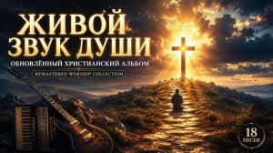 🎵 ЖИВОЙ ЗВУК ДУШИ | ОБНОВЛЁННЫЙ ХРИСТИАНСКИЙ АЛЬБОМ🎵 OFFICIAL VIDEO 2026  4К
