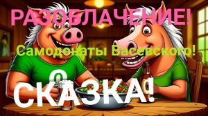 СКАЗКА! САМОДОНАТЫ ВАСЕВСКОГО ! РАЗОБЛАЧЕНИЕ! ПУДРИТ ЛЮДЯМ МОЗГИ 🧠!