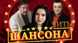 Лучшие хиты русского шансона