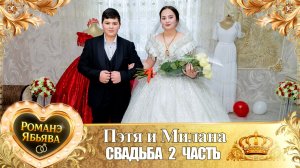 Пэтя и Милана! Куксэнкоря одэн! Кай и Гэруноря! Свадьба 2 часть!