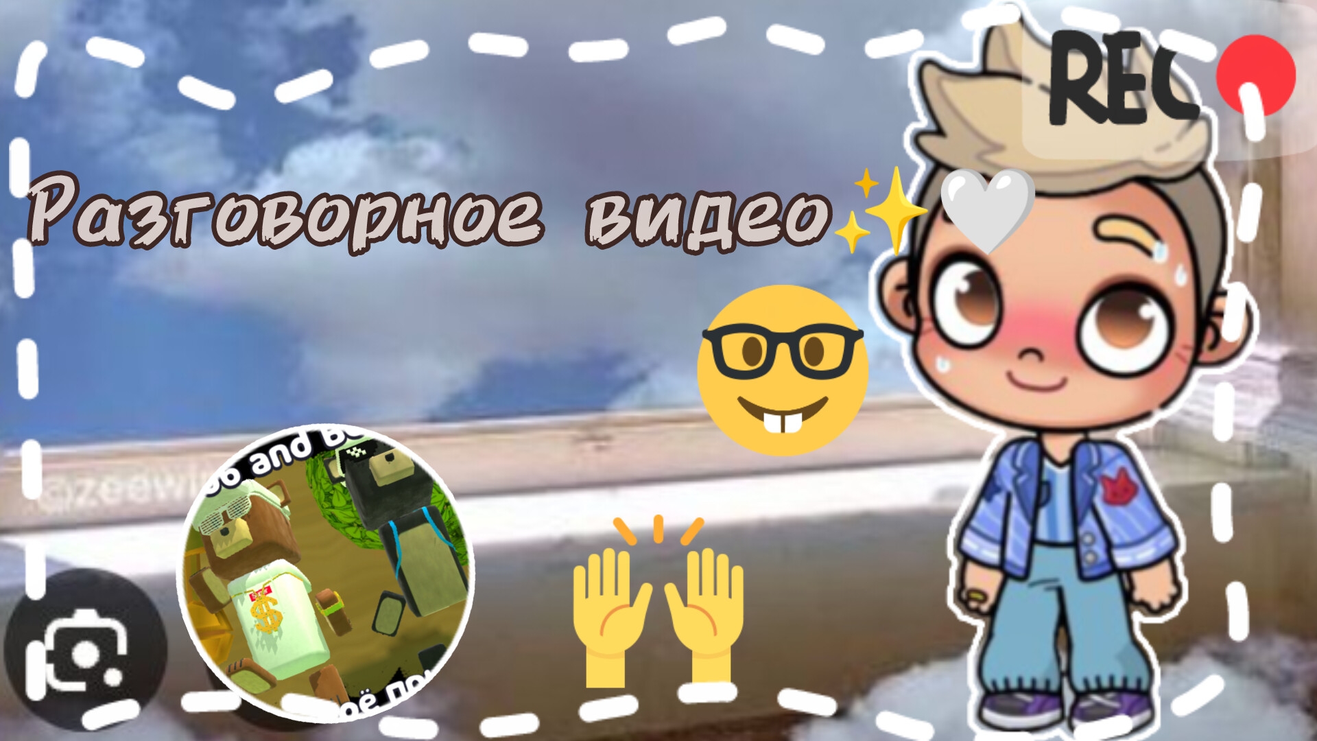 Разговорное видео🤍✨ / Хочу начать все с чистого листа?! / Беру рест!? / #Ав / #AVATARWORLD / смотреть онлайн