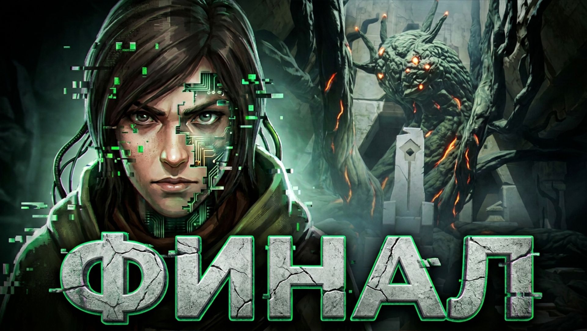 CHRONOS BEFORE THE ASHES #7 - ФИНАЛ - Сновидец