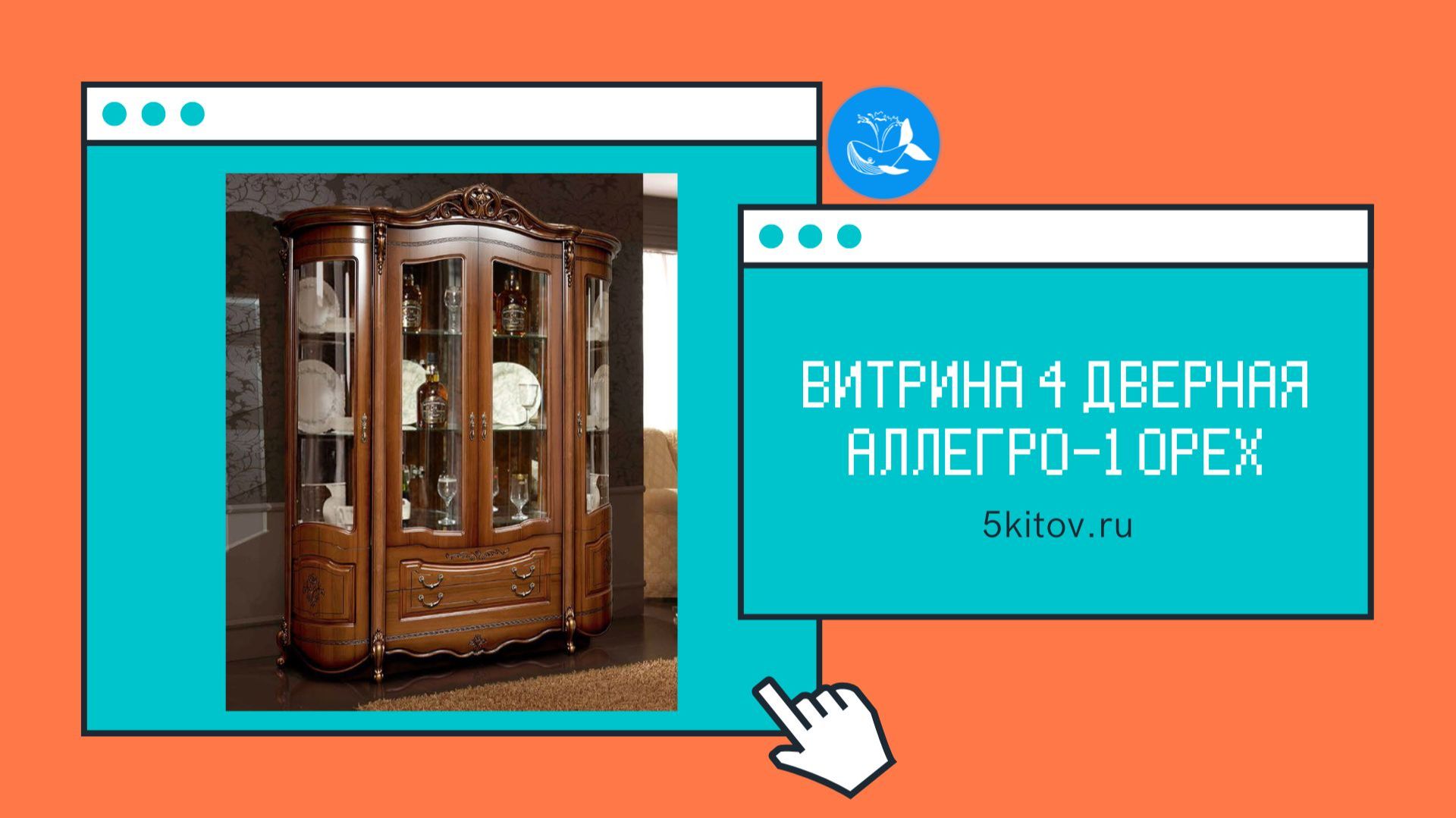 Витрина 4-х дверная Аллегро 1 орех (Фабрика Слониммебель).