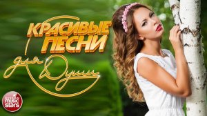 КРАСИВЫЕ ПЕСНИ ДЛЯ ДУШИ ☀ ПЕСНИ СПЕТЫЕ СЕРДЦЕМ ☀  2026