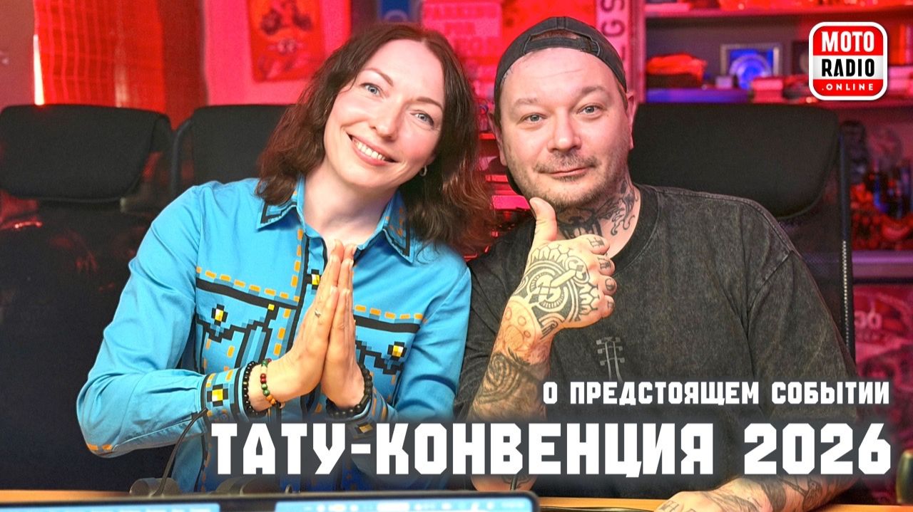 О философии татуировки и о предстоящем Тату-Фестивале 2026 в Санкт-Петербурге.