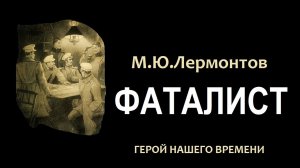 М.Ю. Лермонтов. «ФАТАЛИСТ». «ГЕРОЙ НАШЕГО ВРЕМЕНИ». Аудиокнига