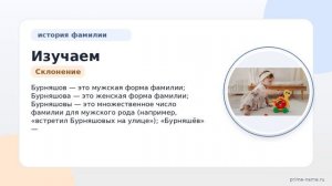 Изучаем происхождение и историю фамилии Бурняшов, узнайте значение и правильное склонение с нашей