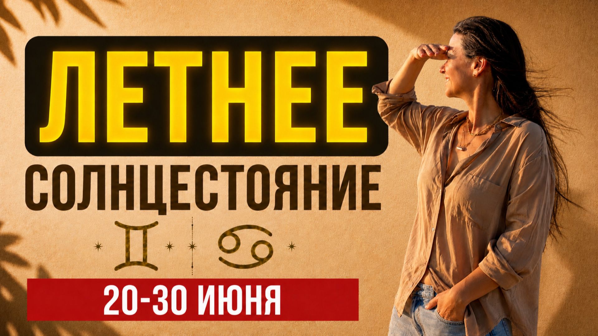 СОЛНЦЕ В РАКЕ И КВАДРАТ К НЕПТУНУ | ПРОГНОЗ 20-30 ИЮНЯ
