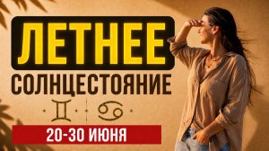 СОЛНЦЕ В РАКЕ И КВАДРАТ К НЕПТУНУ | ПРОГНОЗ 20-30 ИЮНЯ