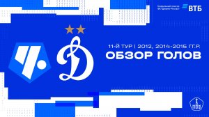 Обзор голов. 11 тур ЛПМ «Клубной Лиги». «Динамо» - «Советский район»