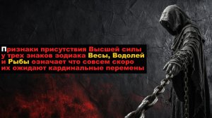 Признаки присутствия Высшей силы у трех знаков зодиака Весы, Водолей и Рыбы