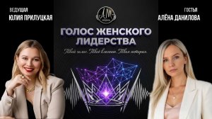 Шоу «Голос женского лидерства»