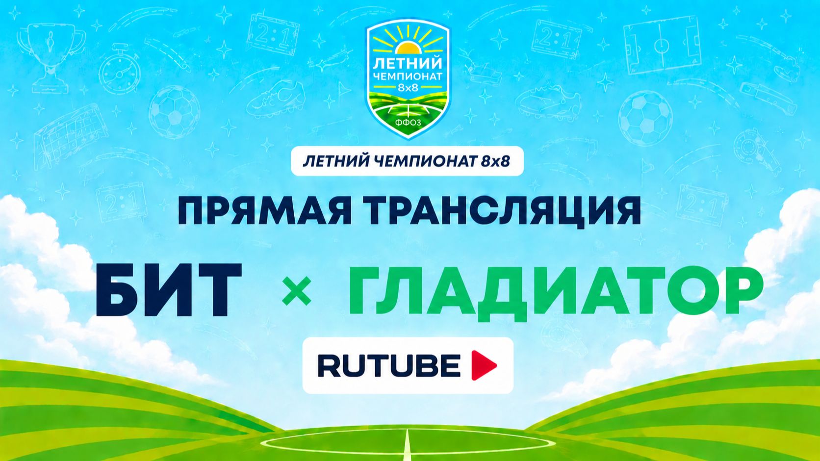 БИТ х Гладиатор | Летний Чемпионат 8х8 | Квалификация смотреть онлайн