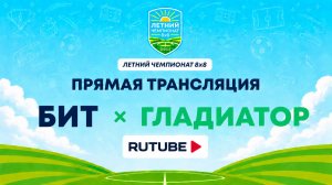 БИТ х Гладиатор | Летний Чемпионат 8х8 | Квалификация