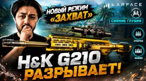 🔥 НОВЫЙ РЕЖИМ «ЗАХВАТ» — H&K G210 РАЗРЫВАЕТ! | СИЯНИЕ ГЛУБИН