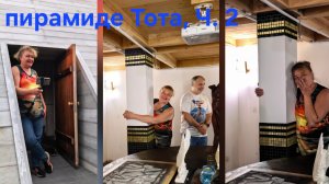 В пирамиде Тота, Ч. 2