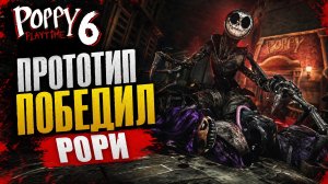 ⚡ Прототип УНИЧТОЖИЛ Рори! Лили в шоке... ➣ Poppy Playtime 6 (Фанмейд)