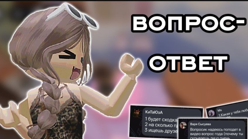 👻ВОПРОС-ОТВЕТ! 😋 *4 часть* #роблокс #вопрос-ответ #втоп смотреть онлайн