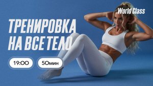 ТРЕНИРОВКА НА ВСЁ ТЕЛО с Еленой Румянцевой | 21 июня 2026 | Онлайн-тренировки World Class
