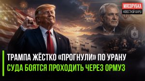 Иран ликует – Трамп сдался в главном вопросе! Нефть пока не идёт через Ормуз!