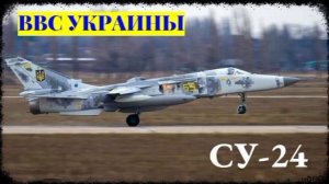 ‼️🇺🇦🏴☠️ Разбился украинский Су-24М, экипаж погиб, — Воздушные Силы ВСУ