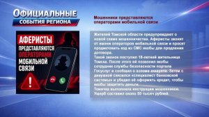 Официальные события Томской области