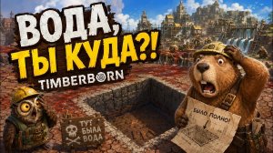 У МЕНЯ ОТНЯЛИ ВСЮ ПОДЗЕМНУЮ ВОДУ В TIMBERBORN НА КАРТЕ ДАВЛЕНИЕ | 8