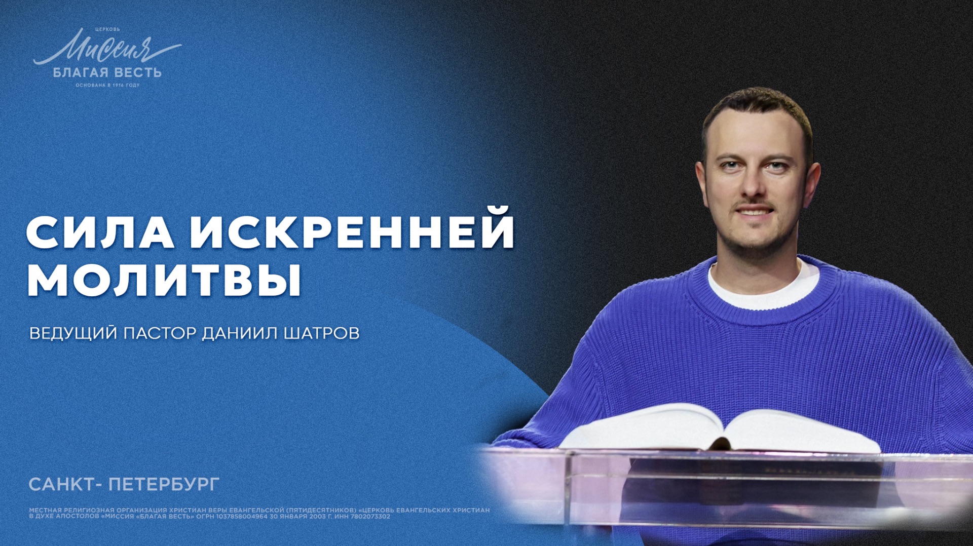 Даниил Шатров. «СИЛА ИСКРЕННЕЙ МОЛИТВЫ»