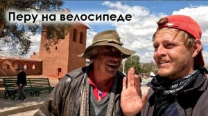 Перу. Еду в Куско на велосипеде. Ночёвка в палатке.
