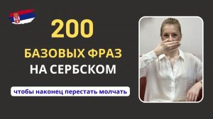 🇷🇸 200+ разговорных ФРАЗ НА СЕРБСКОМ | сербский-русский | слушай и повторяй