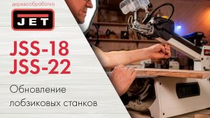 Обзор лобзиковых станков JET JSS-22 и JSS-18: что выбрать для мастерской?