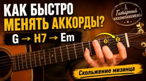 Как быстро менять аккорды G–H7–Em без остановок