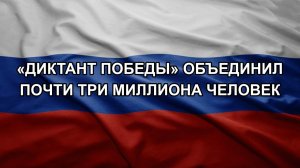 «Диктант Победы» объединил почти три миллиона человек
