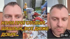 САМВЕЛ АДАМЯН, КОЛЯ ПРИГОТОВИЛ ШАШЛЫК, ВСЕ ДЮЖЕ ДОБРЕ НА ИГРЕНИ..