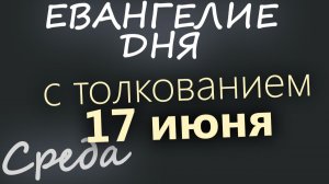 17 июня Среда Апостольский пост Евангелие дня 2026 с толкованием