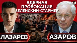 (Александр Лазарев)Зеленский грозит Москве тяжелой зимой. Встреча G7. Азаров