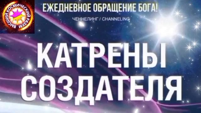 16.06.2026 - №16 (3695). Полный текст Катрена Создателя на сайте первоисточника. www.chenneling.info смотреть онлайн