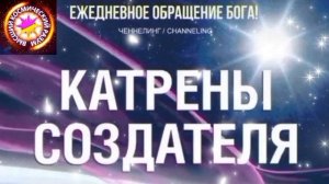 16.06.2026 - №16 (3695). Полный текст Катрена Создателя на сайте первоисточника. www.chenneling.info