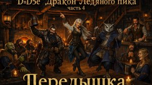 DnD5e «Дракон Ледяного пика» часть 4  #нри #dnd5e #dnd