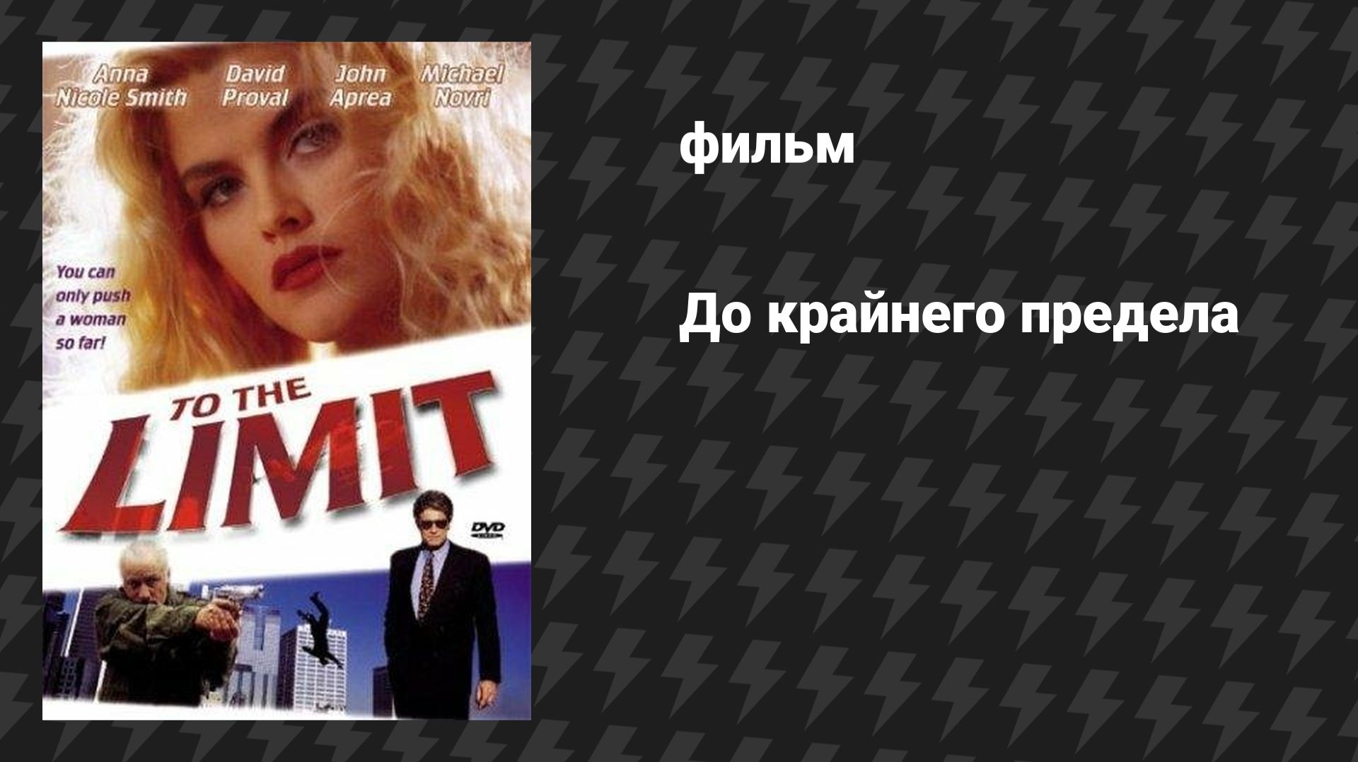 До Крайнего Предела (фильм, 1995)